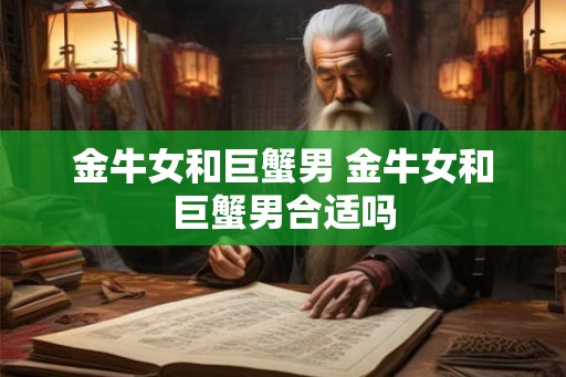 金牛女和巨蟹男 金牛女和巨蟹男合适吗