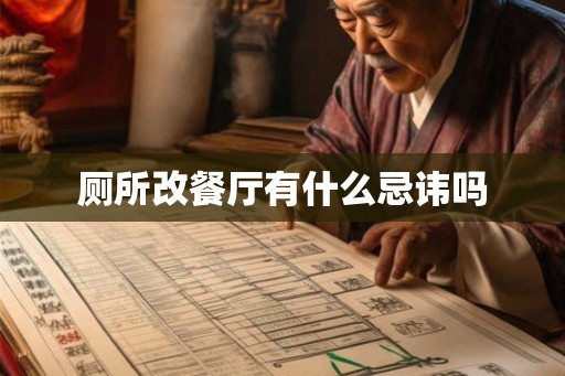 厕所改餐厅有什么忌讳吗