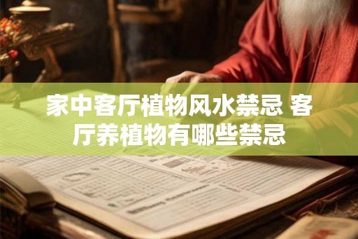 家中客厅植物风水禁忌 客厅养植物有哪些禁忌