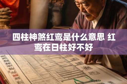 四柱神煞红鸾是什么意思 红鸾在日柱好不好
