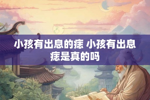 小孩有出息的痣 小孩有出息痣是真的吗