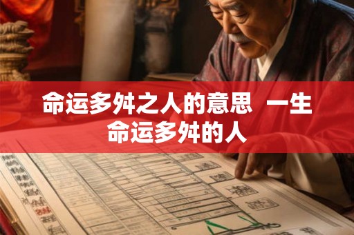 命运多舛之人的意思  一生命运多舛的人