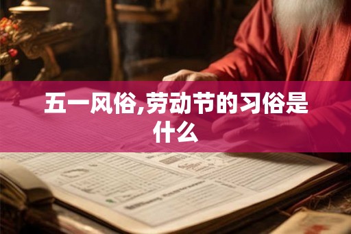 五一风俗,劳动节的习俗是什么