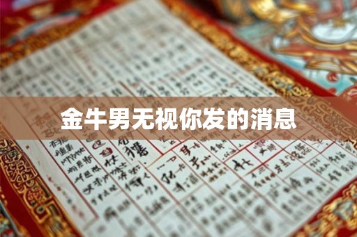 金牛男无视你发的消息 金牛男无视你发的消息