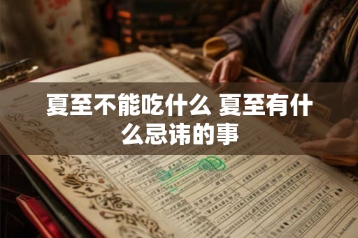 夏至不能吃什么 夏至有什么忌讳的事