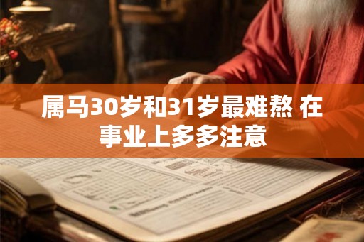 属马30岁和31岁最难熬 在事业上多多注意