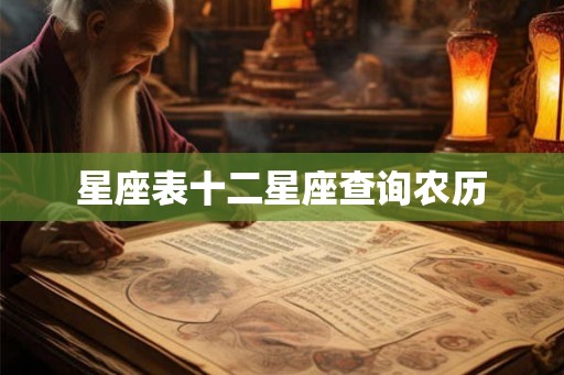 星座表十二星座查询农历