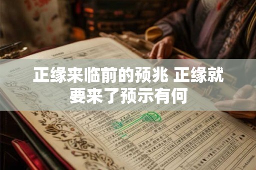 正缘来临前的预兆 正缘就要来了预示有何