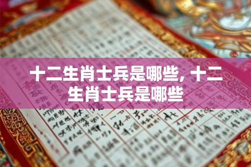 十二生肖士兵是哪些, 十二生肖士兵是哪些