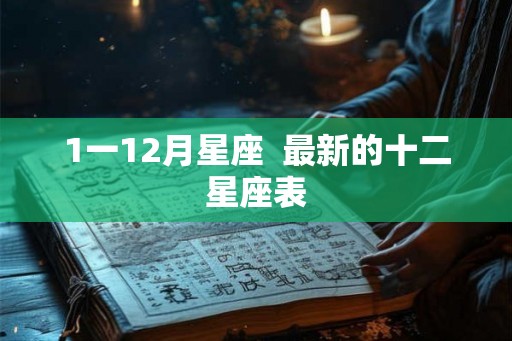 1一12月星座  最新的十二星座表