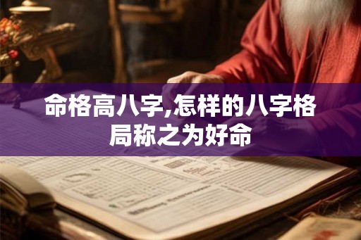 命格高八字,怎样的八字格局称之为好命