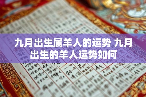 九月出生属羊人的运势 九月出生的羊人运势如何