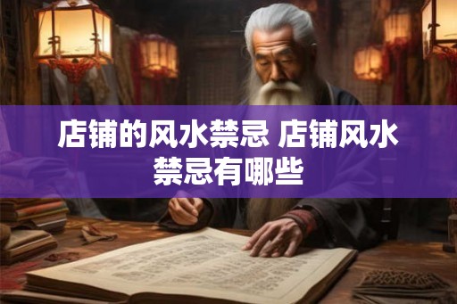 店铺的风水禁忌 店铺风水禁忌有哪些