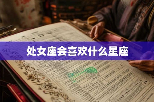 处女座会喜欢什么星座