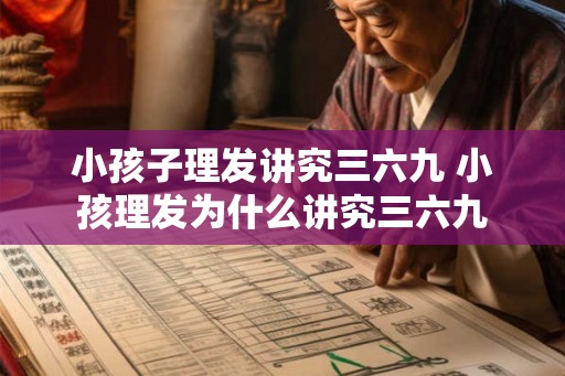 小孩子理发讲究三六九 小孩理发为什么讲究三六九