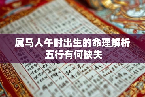 属马人午时出生的命理解析 五行有何缺失