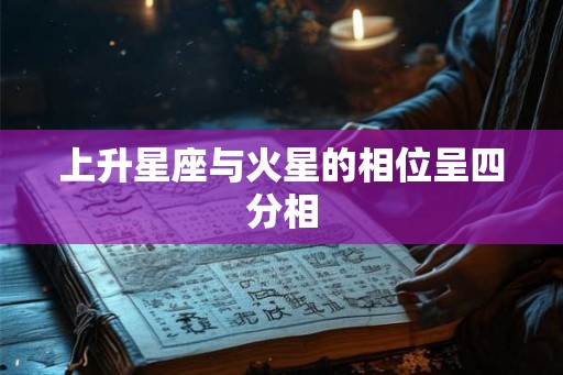 上升星座与火星的相位呈四分相