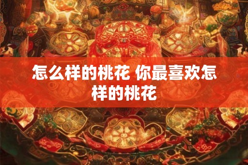 怎么样的桃花 你最喜欢怎样的桃花
