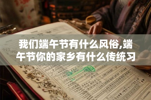 我们端午节有什么风俗,端午节你的家乡有什么传统习俗？