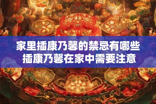 家里插康乃馨的禁忌有哪些 插康乃馨在家中需要注意什么 家里插康乃馨的禁忌有哪些 插康乃馨在家中需要注意什么