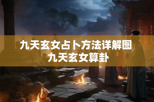 九天玄女占卜方法详解图  九天玄女算卦