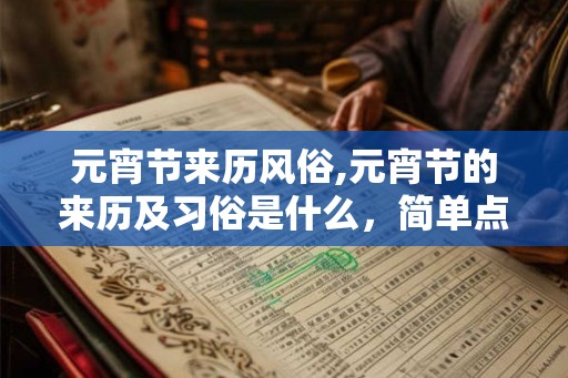 元宵节来历风俗,元宵节的来历及习俗是什么，简单点。
