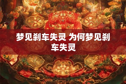 梦见刹车失灵 为何梦见刹车失灵