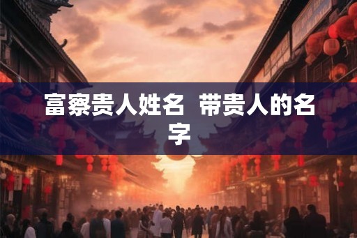 富察贵人姓名  带贵人的名字