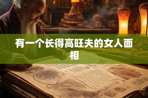 有一个长得高旺夫的女人面相