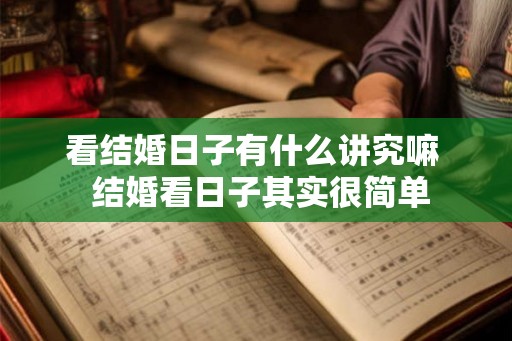 看结婚日子有什么讲究嘛  结婚看日子其实很简单