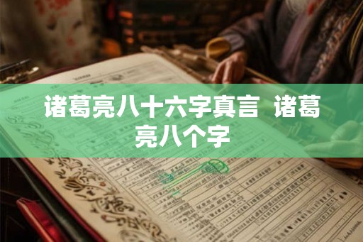 诸葛亮八十六字真言 诸葛亮八个字 诸葛亮八十六字真言 诸葛亮八个字