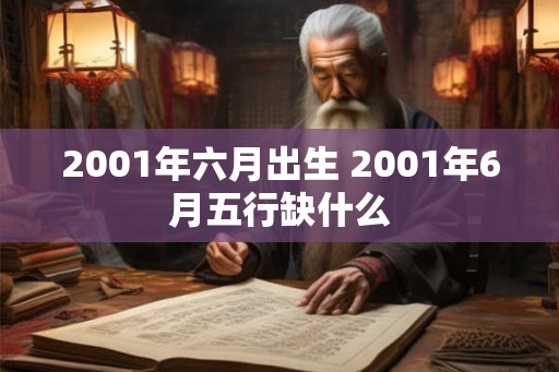 2001年六月出生 2001年6月五行缺什么