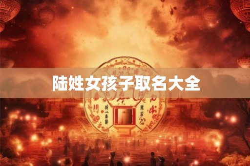 陆姓女孩子取名大全