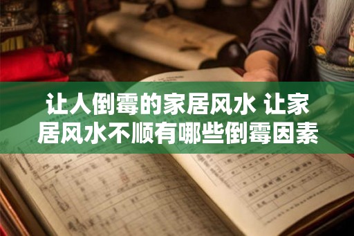 让人倒霉的家居风水 让家居风水不顺有哪些倒霉因素