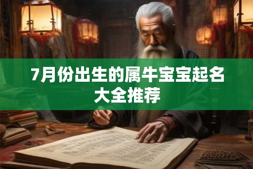 7月份出生的属牛宝宝起名大全推荐 7月份出生的属牛宝宝起名大全推荐