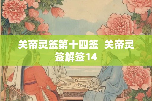 关帝灵签第十四签  关帝灵签解签14