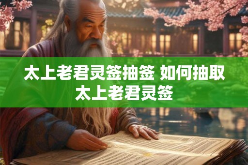 太上老君灵签抽签 如何抽取太上老君灵签