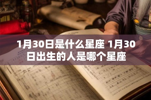 1月30日是什么星座 1月30日出生的人是哪个星座