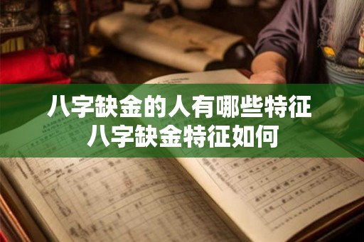 八字缺金的人有哪些特征 八字缺金特征如何 八字缺金的人有哪些特征 八字缺金特征如何