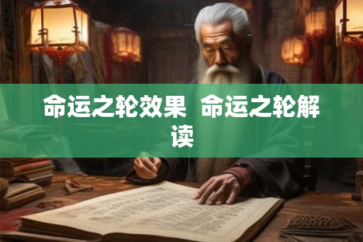 命运之轮效果  命运之轮解读
