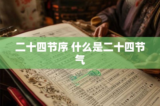 二十四节序 什么是二十四节气