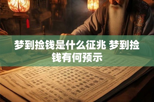 梦到捡钱是什么征兆 梦到捡钱有何预示