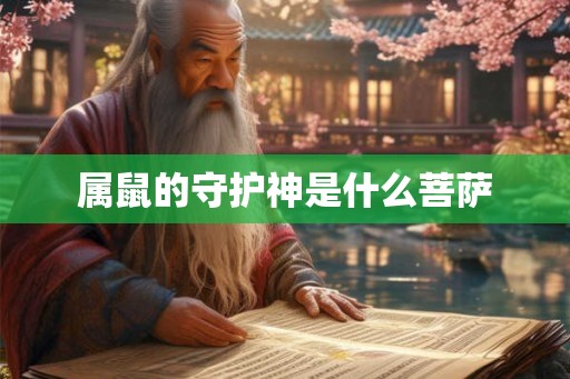 属鼠的守护神是什么菩萨