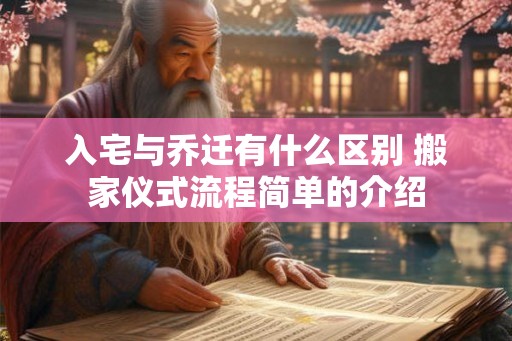 入宅与乔迁有什么区别 搬家仪式流程简单的介绍