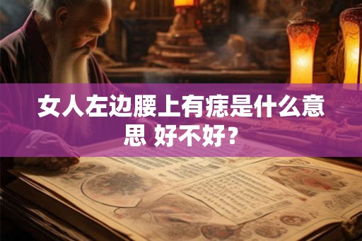 女人左边腰上有痣是什么意思 好不好？