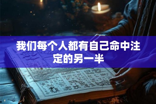 我们每个人都有自己命中注定的另一半