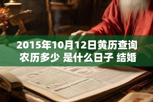 2015年10月12日黄历查询 农历多少 是什么日子 结婚吉时