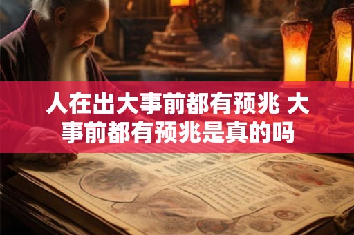 人在出大事前都有预兆 大事前都有预兆是真的吗