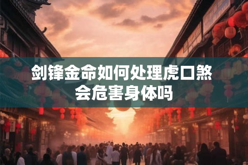 剑锋金命如何处理虎口煞 会危害身体吗