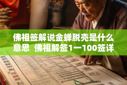 佛祖签解说金蝉脱壳是什么意思 佛祖解签1一100签详解 佛祖签解说金蝉脱壳是什么意思 佛祖解签1一100签详解